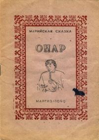 Обложка книги «Онар»