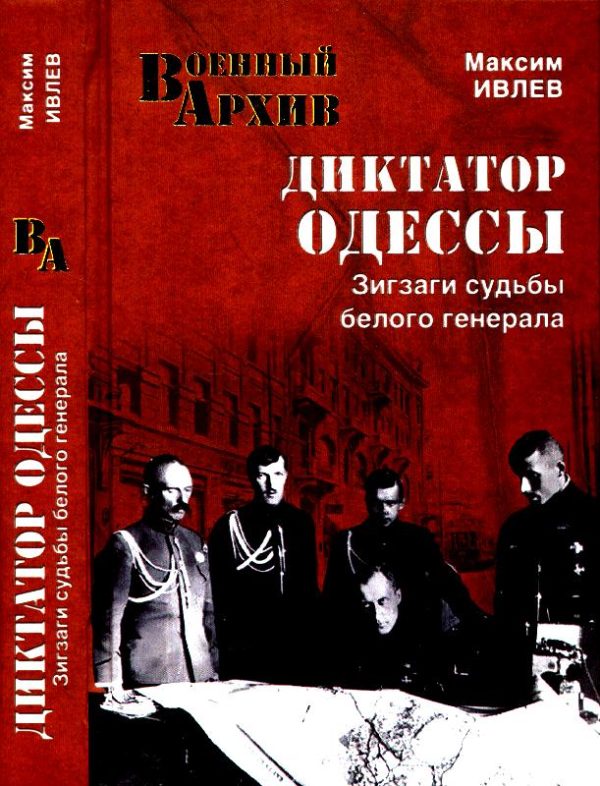 Обложка книги «Диктатор Одессы. Зигзаги судьбы белого генерала»