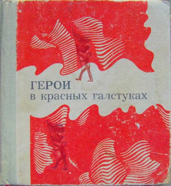 Обложка книги «Герои в красных галстуках»