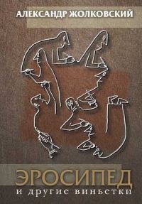 Обложка книги «Эросипед и другие виньетки»