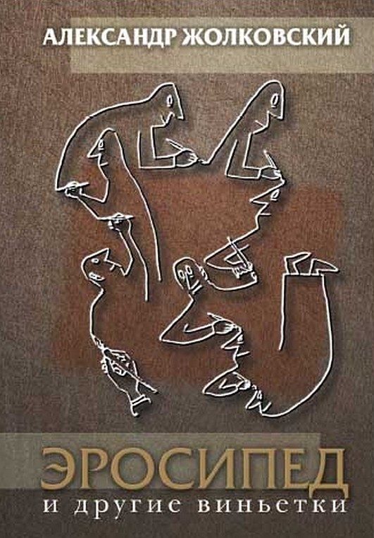 Обложка книги «Эросипед и другие виньетки»