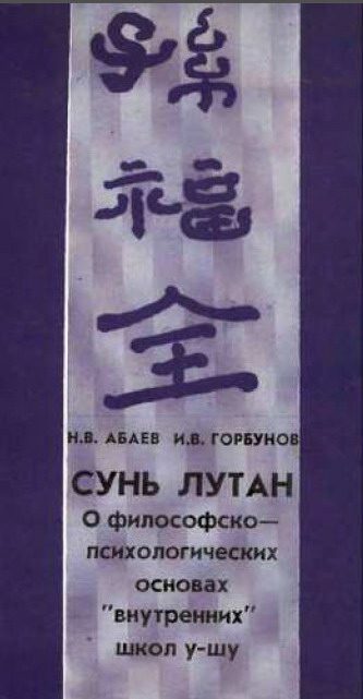 Обложка книги «Сунь Лутан - О философско-психологических основах внутренних школ у-шу»