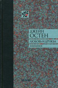 Обложка книги «Любовь и дружба и другие произведения»