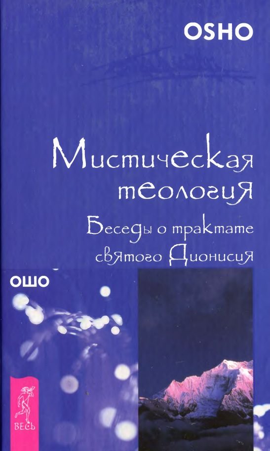 Обложка книги «Мистическая теология. Беседы о трактате святого Дионисия»