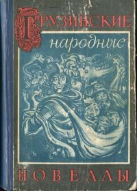 Обложка книги «Грузинские народные новеллы»