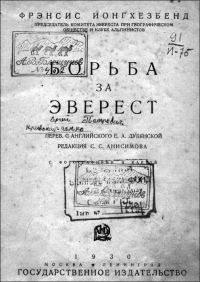 Обложка книги «Борьба за Эверест»