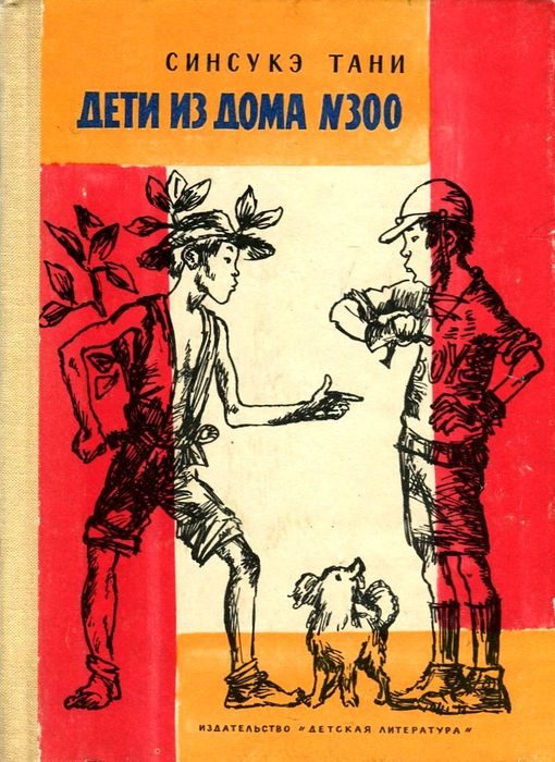 Обложка книги «Дети из дома № 300»