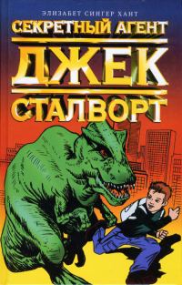 Обложка книги «Секретный агент Джек Сталворт»