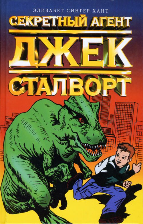 Обложка книги «Секретный агент Джек Сталворт»