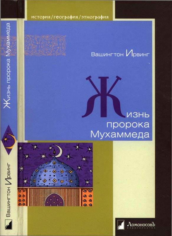 Обложка книги «Жизнь пророка Мухаммеда»