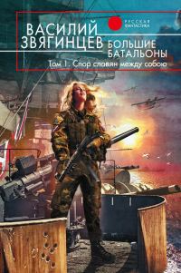 Обложка книги «Большие батальоны. Том 1. Спор славян между собою»