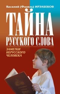 Обложка книги «Тайна русского слова. Заметки нерусского человека»