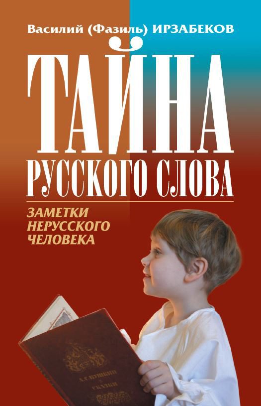 Обложка книги «Тайна русского слова. Заметки нерусского человека»