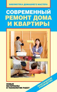 Обложка книги «Современный ремонт дома и квартиры. Новые материалы и технологии работ»