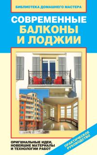 Обложка книги «Современные балконы и лоджии. Оригинальные идеи, новейшие материалы и технологии работ»