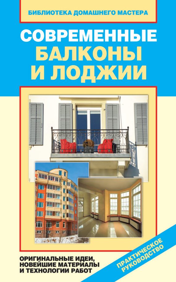 Обложка книги «Современные балконы и лоджии. Оригинальные идеи, новейшие материалы и технологии работ»