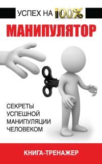 Обложка книги «Манипулятор. Секреты успешной манипуляции человеком»