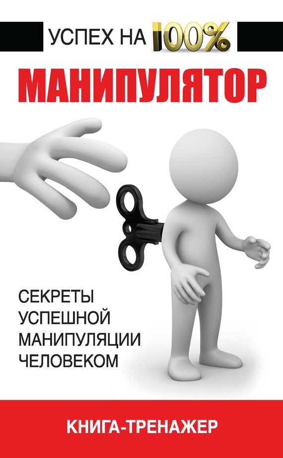 Обложка книги «Манипулятор. Секреты успешной манипуляции человеком»