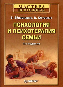 Обложка книги «Психология и психотерапия семьи»