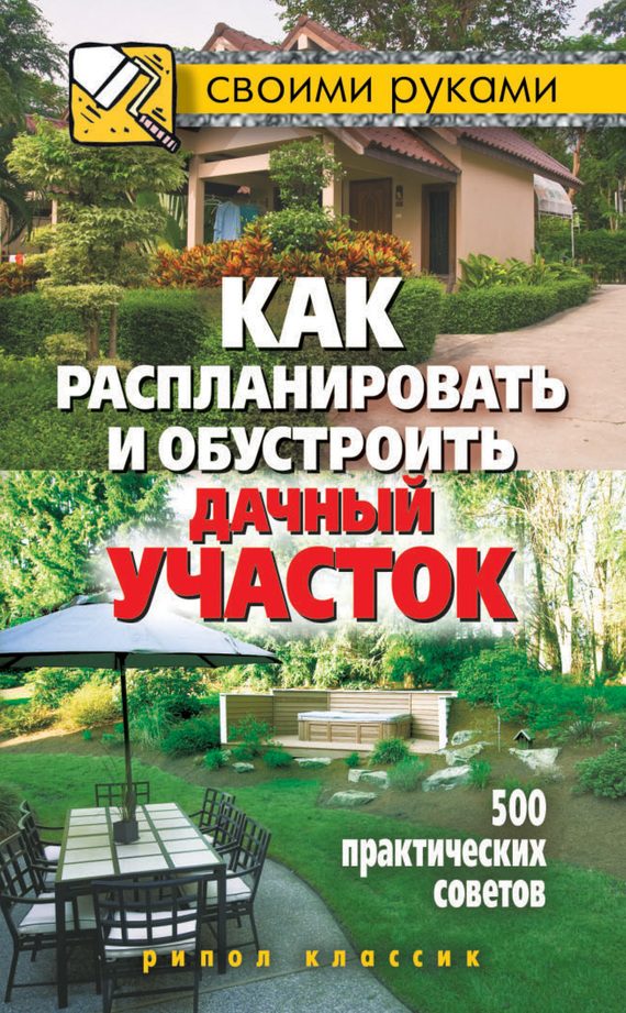 Обложка книги «Как распланировать и обустроить дачный участок. 500 практических советов»