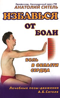 Обложка книги «Избавься от боли. Боль в области сердца»