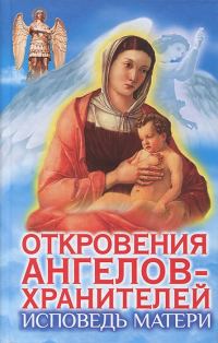 Обложка книги «Откровения Ангелов-Хранителей. Исповедь матери»