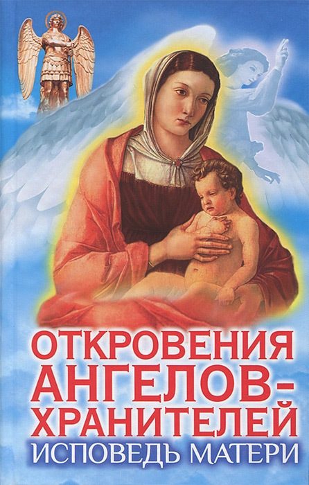 Обложка книги «Откровения Ангелов-Хранителей. Исповедь матери»