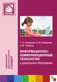 Обложка книги «Информационно-коммуникационные технологии в дошкольном образовании»