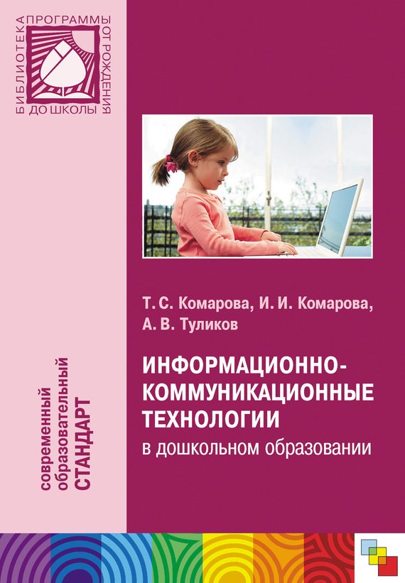 Обложка книги «Информационно-коммуникационные технологии в дошкольном образовании»