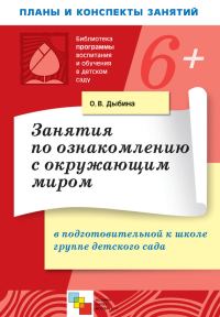 Обложка книги «Занятия по ознакомлению с окружающим миром в подготовительной к школе группе детского сада. Конспекты занятий»