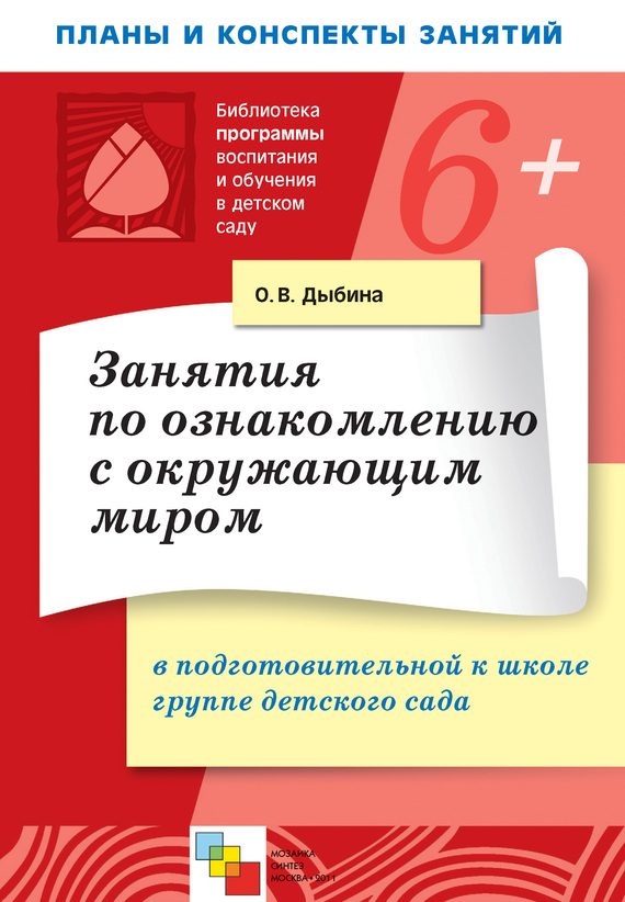 Обложка книги «Занятия по ознакомлению с окружающим миром в подготовительной к школе группе детского сада. Конспекты занятий»