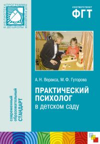 Обложка книги «Практический психолог в детском саду. Пособие для психологов и педагогов»