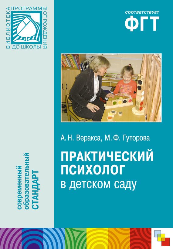 Обложка книги «Практический психолог в детском саду. Пособие для психологов и педагогов»