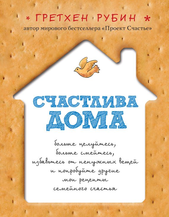 Обложка книги «Счастлива дома»