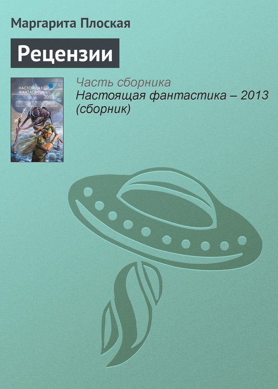 Обложка книги «Рецензии»