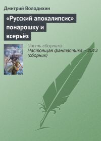 Обложка книги ««Русский апокалипсис» понарошку и всерьёз»