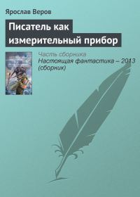 Обложка книги «Писатель как измерительный прибор»