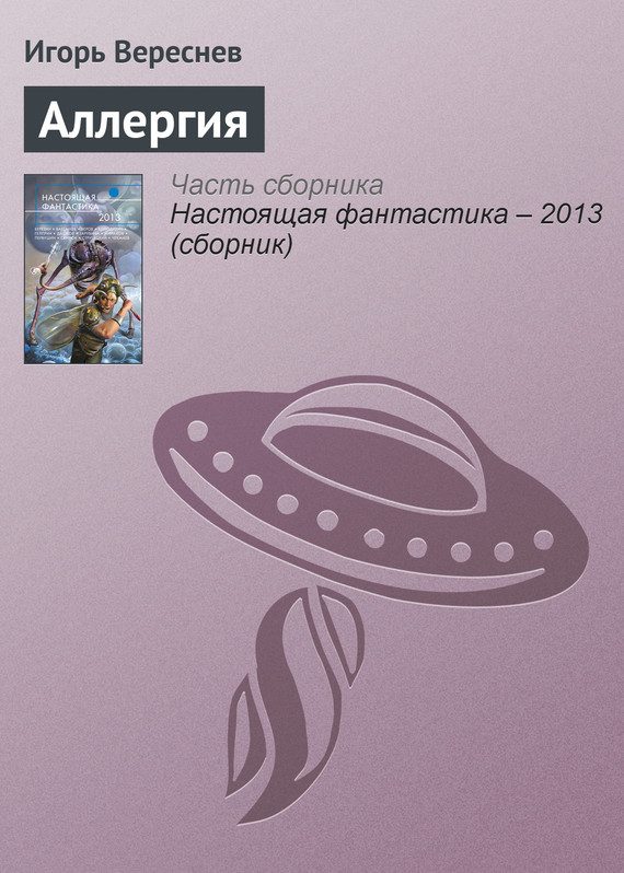 Обложка книги «Аллергия»