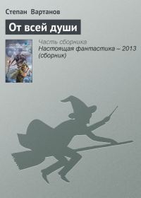 Обложка книги «От всей души»
