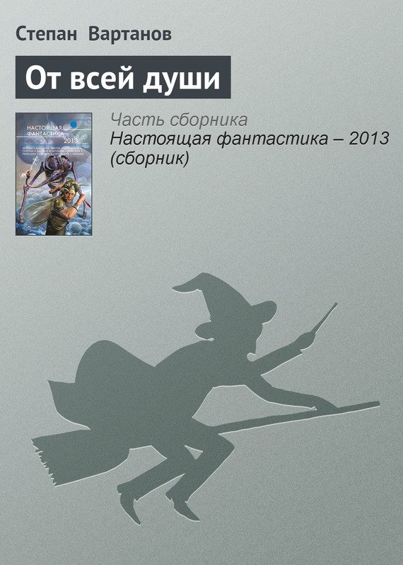 Обложка книги «От всей души»