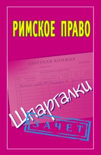Обложка книги «Римское право. Шпаргалки»