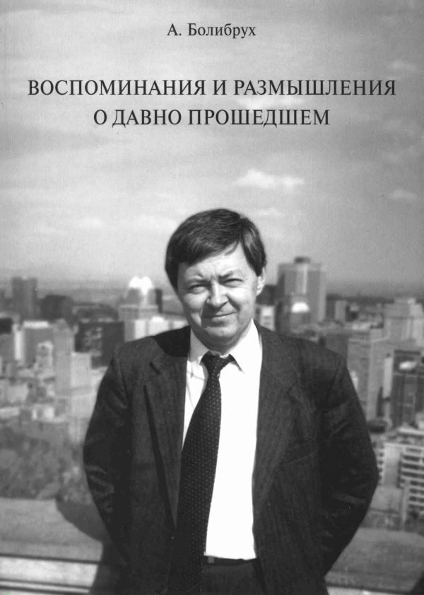 Обложка книги «Воспоминания и размышления о давно прошедшем»