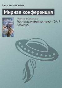 Обложка книги «Мирная конференция»