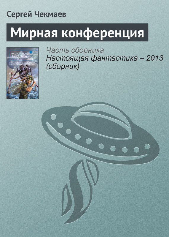 Обложка книги «Мирная конференция»