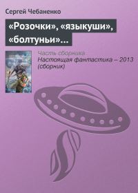 Обложка книги ««Розочки», «языкуши», «болтуньи»…»