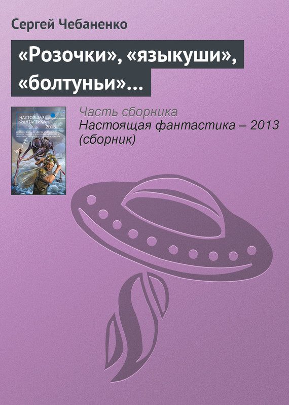 Обложка книги ««Розочки», «языкуши», «болтуньи»…»