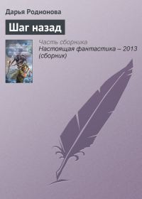 Обложка книги «Шаг назад»