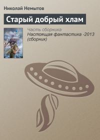Обложка книги «Старый добрый хлам»