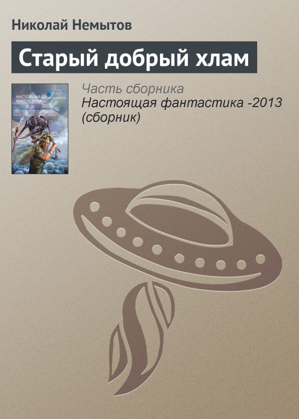 Обложка книги «Старый добрый хлам»