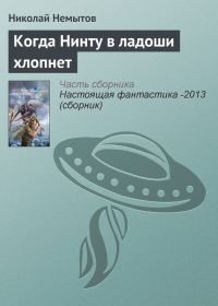 Обложка книги «Когда Нинту в ладоши хлопнет»
